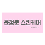 윤정분 스킨케어